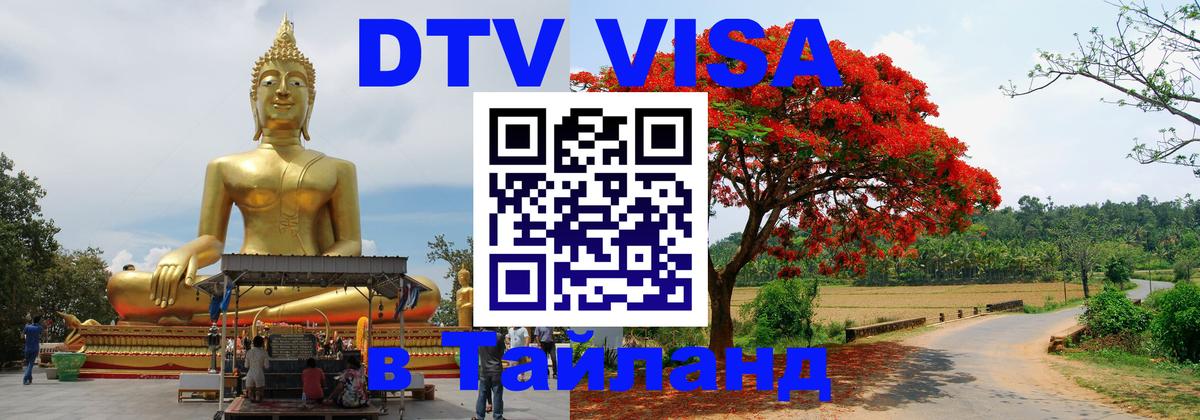 Destination Thailand Visa (DTV виза) 